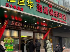 -穆彦华逍遥镇胡辣汤(岗坡路店)