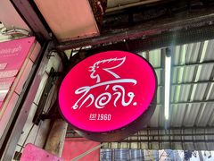 -红大哥水门鸡饭(總店)