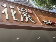 -鑫花溪牛肉米粉(景德路店)