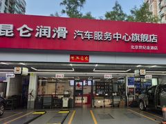 -昆仑润滑汽车服务中心(世纪金源旗舰店)