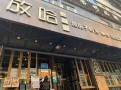 门面-放哈·甜醅子奶茶创造者(正宁路店)