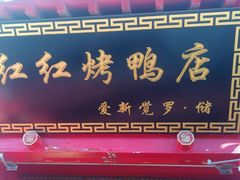 -红红烤鸭店(西单店)