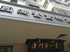 门面-圆满素食林饭店非遗素食(河西店)