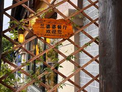 -兰婆婆餐厅淳安菜
