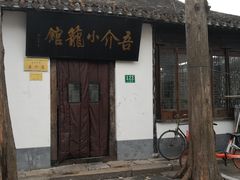 -吾介小籠館