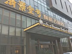 -海景壹号大酒店(滨湖店)
