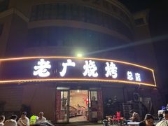 -老广烧烤(骆驼山康馨园店)