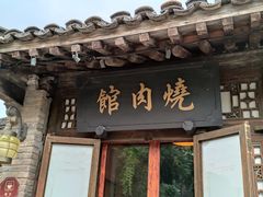 -烧肉馆(古北水镇景区店)