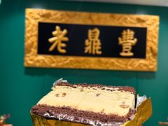 -老鼎丰(靖宇街总店)