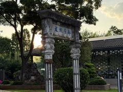 -庾园