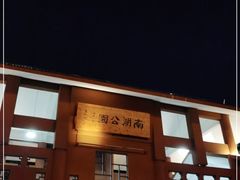 -南宁南湖公园