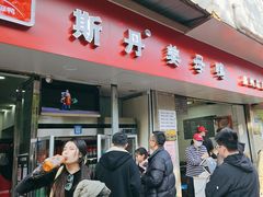 -斯丹姜母鸭·古法干香(涂门街总店)