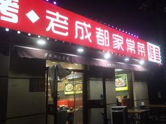 -锦州烧烤·老成都家常菜(东大桥店)