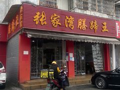 门面-张家湾·膳蹄(迎宾店)