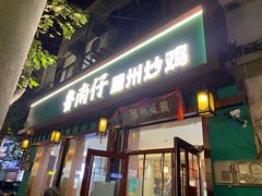 -鲁南仔·滕州炒鸡(经三路店)