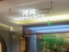-高玛纳驴肉火烧(河间总店)