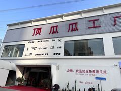 -顶呱呱彩棉服饰有限公司(古方路店)