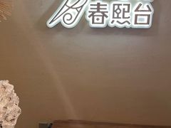 -春熙台韩国料理·章鱼肥牛(西丽店)