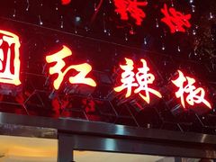 门面-红辣椒·川菜·火锅(张杨路店)