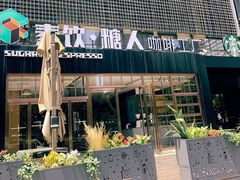 门面-sugarman espresso素饮糖人高新咖啡工厂