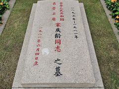 -宋庆龄陵园