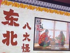 -山河屯铁锅炖·非遗铁锅炖(华强北店)