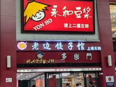 -老边饺子馆(北京南站1店)