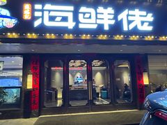 -苏福记·海鲜佬(凤城四路店)