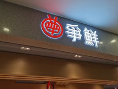 -争鲜回转寿司(朝北大悦城店)