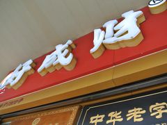 门面-好成财牛排馆(涂门街总店)