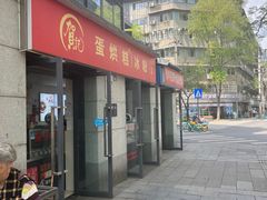 -贺记蛋烘糕(文庙西街店)