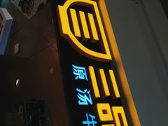 门面-三品王(万象城店)