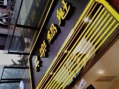 -其乐锅魁(春熙路店)
