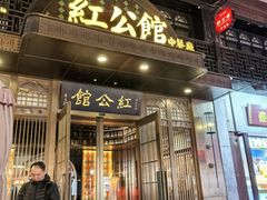 -民国红公馆·秦淮八艳(夫子庙店)