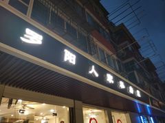 门面-罗阳人家私房菜(罗阳路店)