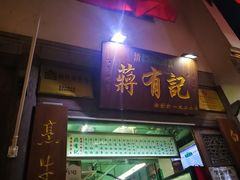 -清真蒋有记(老门东店)