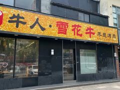 -牛人·雪花牛·木炭烤肉(昆山陆家店)