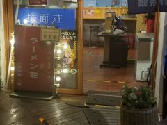-拉面莊夢語＆中华料理八椿