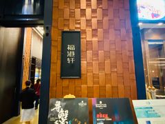 门面-福港轩·中餐厅(厦门香格里拉店)