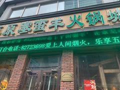 -草原塞蛮羊火锅城(港湾店)