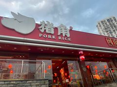 -猪角·闽南猪脚饭(厦门中医院店)
