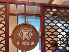 大堂-灶座小锅烀饼·铁锅炖(道里店)