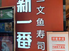 -新一番三文鱼寿司(大东海店)