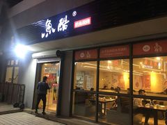 门面-鱼酷活鱼烤鱼(信息城店)