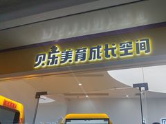 -贝乐少儿英语·全外教(滨江中心)