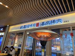 门面-喜来稀肉(北外滩白玉兰广场店)