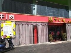 门面-牛肉彪·19年专注·潮汕牛肉火锅(祈福店)