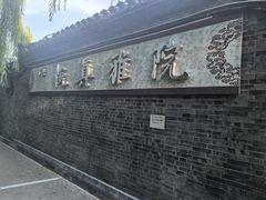 -悦真雅院·四合院·清真私房菜(雍和宫店)