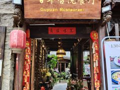 门面-尽善百年古院餐厅(王家老宅店)