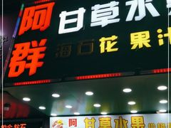 门面-阿群甘草水果
